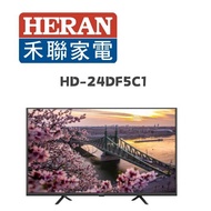 【HERAN 禾聯】 HD-24DF5C1 24吋 LED液晶顯示器(含桌上安裝)
