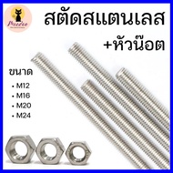สตัดสแตนเลส+หัวน๊อต(2หัว) M12 M16 M20 M24 (ยาว 1เมตร)