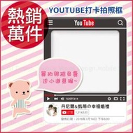 幸福朵朵＊【YouTube客製拍照框(活動拍照道具)-贈小配件】拍照互動更有趣!婚禮打卡按讚必備!