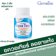 บำรุงสายตา อควาเทียร์ ลดอาการตาแห้ง กิฟฟารีน Aqua Tear GIFFARINE วิตามินบำรุงสายตา DHA พิเศษ บำรุงสา
