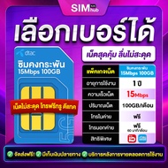 เบอร์สวย (ชุด1) ซิมเทพดีแทค Dtac 15Mbps 100GB  เน็ตรายปี ซิมรายปี ไม่ต้องจ่ายรายเดือน 365 วัน Sim dt