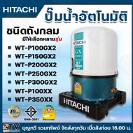 HITACHI ปั๊มน้ำอัตโนมัติ ปั๊มถังอัตโนมัติ ปั๊มถัง รุ่นWT-P100GX2 WT-9150GX2 WT-P200GX2 WT-P250GX2 WT