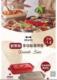 BRUNO BOE026 加大型多功能電烤盤+送鴛鴦深鍋！