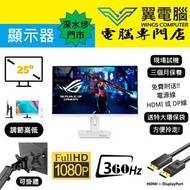 25" ASUS XG259QNS-W 電競 ｜👀FHD 360Hz ✨原廠保養 2027-5-16 非原裝底座【👍🏼 無邊框｜✔可掛牆 打直 升降 內置USB IPS 】⚠全實物圖 ＃XG259 2