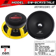 ลำโพง 8 นิ้ว SW-8Crystale | SOUNDWAVE ดอกลำโพงรถยนต์ เสียงกลางใส โมแรง ประกอบไทย คุณภาพพรีเมียม | ดอ