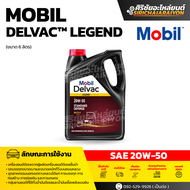 Mobil Delvac™ Legend 20W-50 ( 6 ลิตร ) น้ำมันเครื่องยนต์ดีเซลสมรรถนะสูง