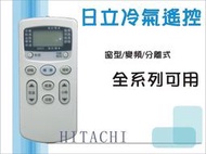 日立 HITACHI 全系列 冷氣遙控器(圓) 變頻 分離式 窗型 可用