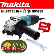 หินเจียร 4 นิ้ว makita MOD.M9513B แรงขึ้น 1100W (100mm) แถมฟรีใบเจียร 5ใบ มีฉนวน 2 ชั้น เหมาะสำหรับง