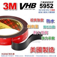 【美國製造】3M VHB 5952 工業級 雙面膠帶 雙面膠 超黏 防水 超耐重 免螺絲 VHB雙面膠 雙面膠條 高黏性