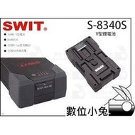 數位小兔【SWIT S-8340S V型鋰電池】160Wh V型電池 視威 攝影肩架電池 監看螢幕