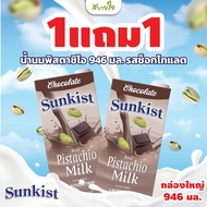 1แถม1 (ซันคิสท์) นมพิสทาชิโอ รสช็อกโกแลต 946 มล. SUNKIST [EXP.06/2025] (60539)