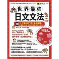 世界最強日文文法〈附全球獨創動詞轉盤+日籍老師親錄MP3+必學文法重點隨身冊〉★任買3本-免運費★