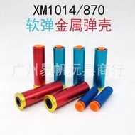 xm1014金屬殼 軟彈槍 udl加重配件1014 拋殼軟彈配件 m870
