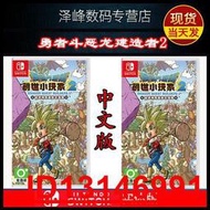 年終下殺~順豐 正品全新 任天堂Switch NS游戲 勇者斗惡龍建造者2 創世小玩家2 中文版 DQB 2 完全版