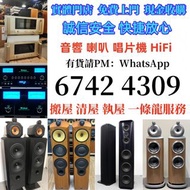 二手音響設備 HiFi 音響、喇叭、唱片幾、歐美喇叭 前級 后級 膽機 CD機 解碼機 低音炮 音箱 擴音機 黑膠唱盤 微型組合音響 舊音響 卡拉OK 藍牙喇叭 宝华韦健Bowers & Wilkin