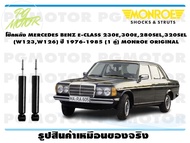 โช๊คหลัง MERCEDES BENZ E-CLASS 230E300E280SEL320SEL (W123W126) ปี 1976-1985 (1 คู่)/ MONROE ORIGINAL