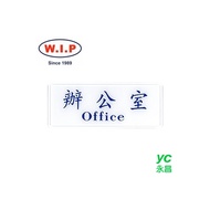 【W.I.P】1300系列標示牌-辦公室  1306 台灣製 /個