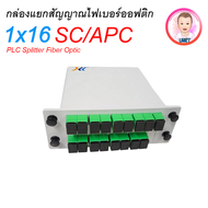 SPLITTER FIBER OPTIC (Plc Splitter) SC/APC 1x16 กล่องแยก สายไฟเบอร์ออฟติก 1ออก16 (แบบกล่อง)