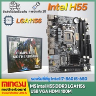 MS intel H55เมนบอร์ดคอมพิวเตอร์ LGA1156 DDR3 Motherboards เมนบอร์ดคอมพิวเตอร์ใหม่ รองรับ i3-i5 i7 เช