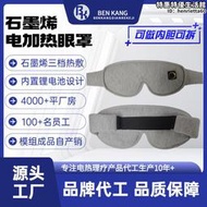 石墨烯無線加熱眼罩熱敷遮光護眼罩3D睡眠眼罩蒸汽熱敷按摩護眼儀