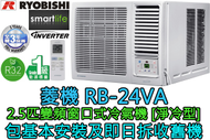 菱機 - (包基本安裝) RB-24VA 2.5匹 R32變頻窗口式冷氣機 (遙控型號)