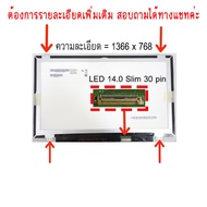 จอ - SCREEN LED 14.0  Slim , 30 pin ใช้กับ notebook - ทุกรุ่นที่มีความละเอียด 1366×768 และภายนอกมีลั