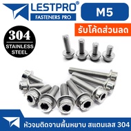 น็อต M5 หัวจม ติดจาน พื้นหยาบ หัวล้าง สแตนเลส 304 เกลียวมิล หยาบ สกรู  / DIN251 M5 Hex Socket Flange