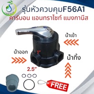หัววาล์วถังกรองน้ำแบบ Manual Valve หัวคาร์บอน รุ่น F56A1 แถมสแตนเนอร์บน