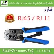 Link คีมเข้าหัวสายLan/สายโทรศัพท์ รุ่น TL-1103R BY N.T Computer