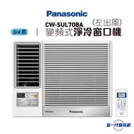 樂聲牌 - CWSUL70BA 3/4 匹變頻式淨冷窗口機(左出風)