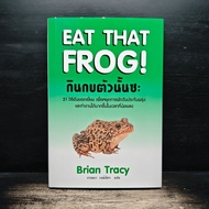 Eat That Frog!-Brian Tracy Warthana Wongchat ️1159694