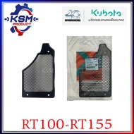 ตะแกรงคลุมพัดลม RT100-RT155 DI PLUS แท้ KUBOTA 1T051-74120 อะไหล่รถไถเดินตามสำหรับเครื่อง KUBOTA (อะไหล่คูโบต้า)
