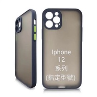 Iphone 12 撞色磨沙保護殼