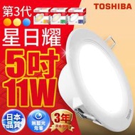 TOSHIBA 星日耀 12CM 11W LED崁燈 10入組 可混搭 超取免運 【高雄永興照明】
