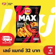 [แพ็ค 4] Lays MAX เลย์ แมกซ์ ขนาด 32 บาท (เลือกรสได้)