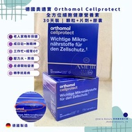 【Orthomol Cellprotect 德國奧適寶全方位細胞健康營養素】30天裝 | 顆粒+片劑+膠囊 |