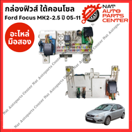 กล่องฟิวส์ ใต้คอนโซล Ford Focus MK 2-2.5 ปี 05-11
