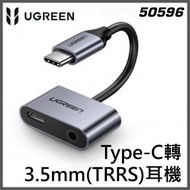綠聯 - UGREEN - 50596 Type-C轉3.5mm(TRRS)耳機-邊充電、邊聽講