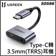 UGREEN - 50596 Type-C轉3.5mm(TRRS)耳機/手機邊充電、邊聽講