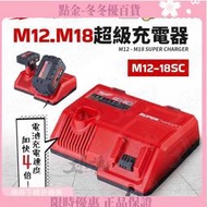 M12-18SC  美沃奇 超級充電器 12V 18V 雙用 充電器 充電座 快充 米沃奇 原廠公司貨