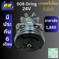 คอมแอร์ ซันเด้น 508 (SANDEN 508) คอมแอร์ 508 คอมเพรสเซอร์ แอร์รถยนต์ 24V หัวโอริง มีราคาส่ง ประกัน 6