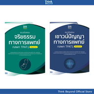 Thinkbeyond Book (0789508038)   เซตแนวข้อสอบทางการแพทย์ TPAT1