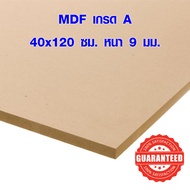 ไม้อัด MDF 40x120 ซม. หนา 9 มม. ไม้อัด ไม้แผ่นใหญ่ ไม้แผ่นบาง ใช้ทำตู้ลำโพง ไม้อัดกันห้อง คุณภาพดี เกรด A BP