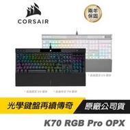 CORSAIR K70 RGB Pro OPX光學機械遊戲鍵盤 黑/白色/光軸/自定義設置/RGB燈光/專用媒體鍵