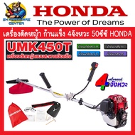 HONDA เครื่องตัดหญ้า ก้านแข็ง 4จังหวะ 50ซีซี แท้ทั้งตัวและก้าน รุ่น UMK450T (รับประกัน 1ปี)