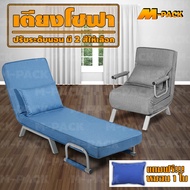 📢ส่งฟรีไม่ใช้โค้ด📢เตียงโซฟาBed Sofaเตียงพับอเนกประสงค์ เตียงปรับระดับ 90 องศา ปรับเป็นเก้าอี้โซฟาได้ ยี่ห้อ M-PACK NO.Y632