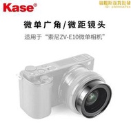 卡色（Kase）相機附加鏡頭廣角微距 適用於ZV-E10 16-50 40.5mm鏡