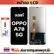 หน้าจอ OPPO A78 5G แท้ หน้าจอ LCD พร้อมทัชสกรีน สำหรับ oppo A78 5G ไขควงฟรีและกาวฟรี