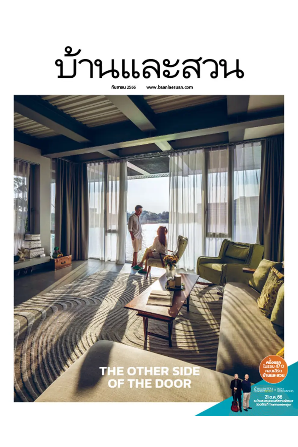 นิตยสาร บ้านและสวน ปีที่ 48 ฉบับที่ 565 เดือนกันยายน 2566 (PDF)