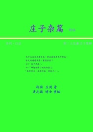 莊子雜篇(條列，白話) 簡體版